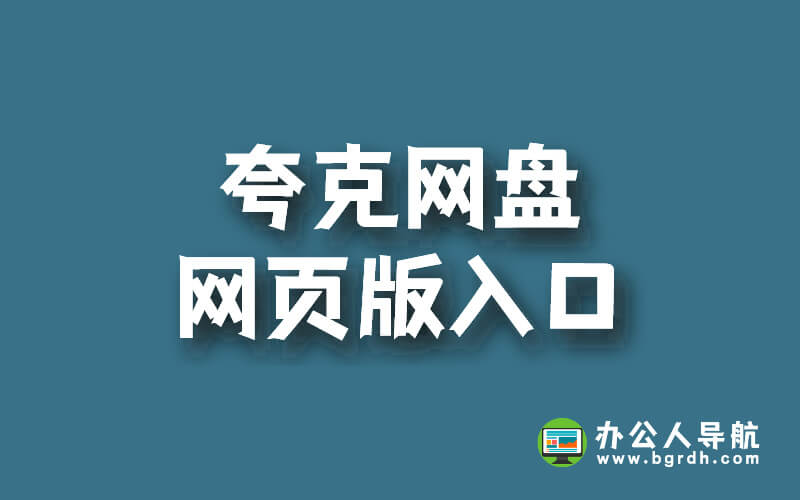 夸克網盤網頁版入口插圖 夸克網盤網頁版入口插圖