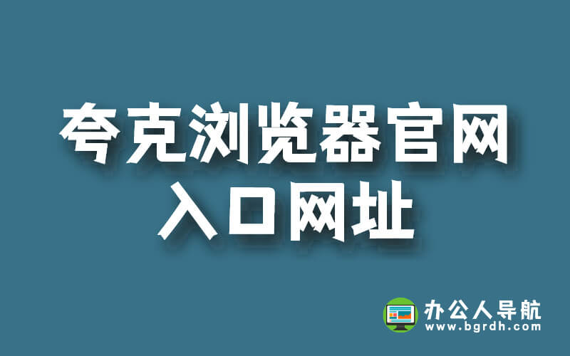 夸克瀏覽器官網入口網址插圖 夸克瀏覽器官網入口網址插圖