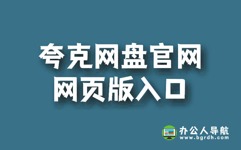 夸克網盤官網網頁版入口插圖 夸克網盤官網網頁版入口插圖