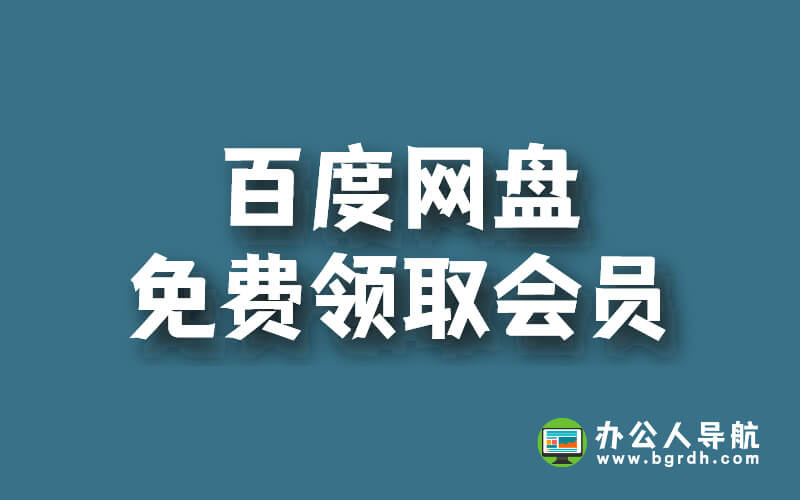 2024百度網(wǎng)盤新用免費(fèi)領(lǐng)取會(huì)員方法插圖 2024百度網(wǎng)盤新用免費(fèi)領(lǐng)取會(huì)員方法插圖
