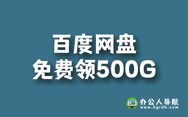 百度網盤免費領500G容量活動插圖 百度網盤免費領500G容量活動插圖