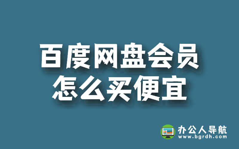 百度網盤會員怎么買便宜,百度網盤會員購買攻略插圖 百度網盤會員怎么買便宜,百度網盤會員購買攻略插圖
