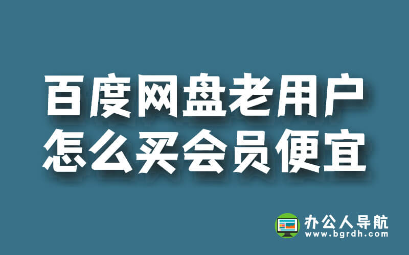 百度網盤老用戶怎么買會員便宜插圖 百度網盤老用戶怎么買會員便宜插圖