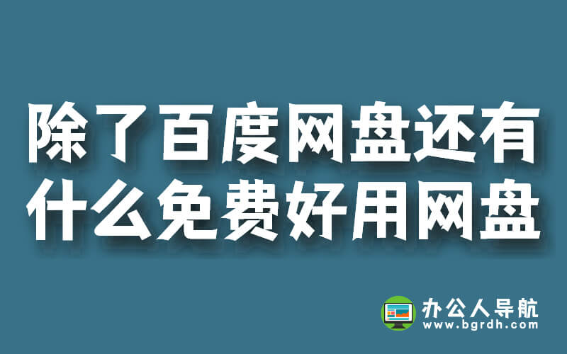 除了百度網盤還有什么免費好用的網盤插圖 除了百度網盤還有什么免費好用的網盤插圖
