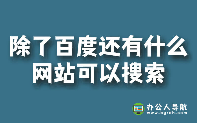 除了百度還有什么網站可以搜索插圖 除了百度還有什么網站可以搜索插圖