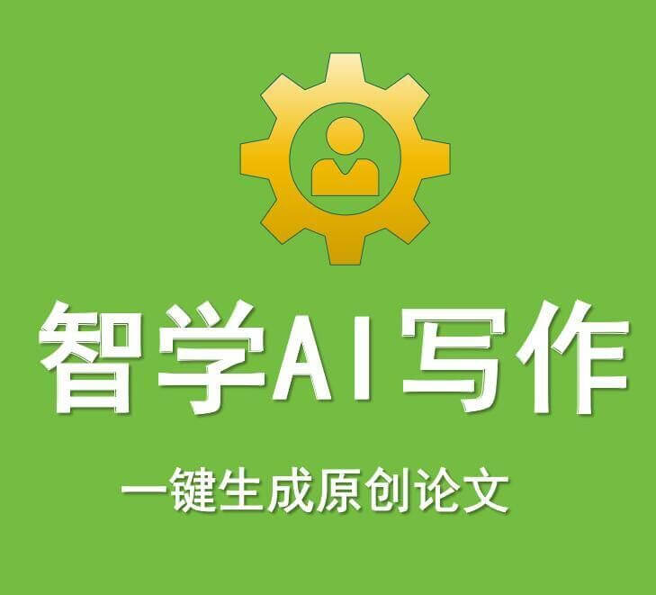 智學AI寫作