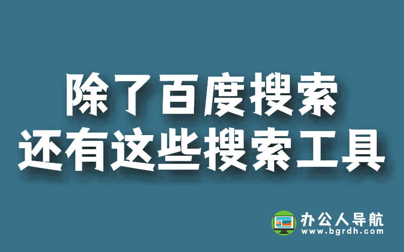 除了百度搜索,還有這些搜索工具可以使用插圖 除了百度搜索,還有這些搜索工具可以使用插圖