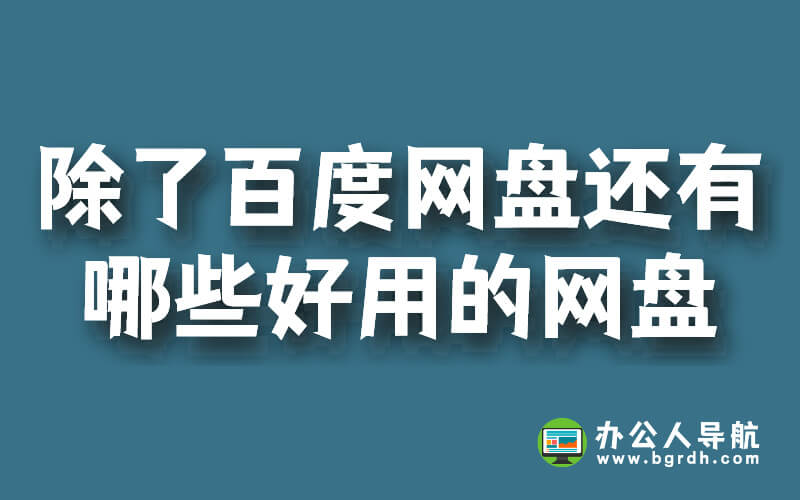 除了百度網盤還有哪些好用的網盤插圖 除了百度網盤還有哪些好用的網盤插圖