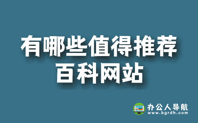 除了百度百科,還有哪些值得推薦的百科網(wǎng)站?插圖 除了百度百科,還有哪些值得推薦的百科網(wǎng)站?插圖