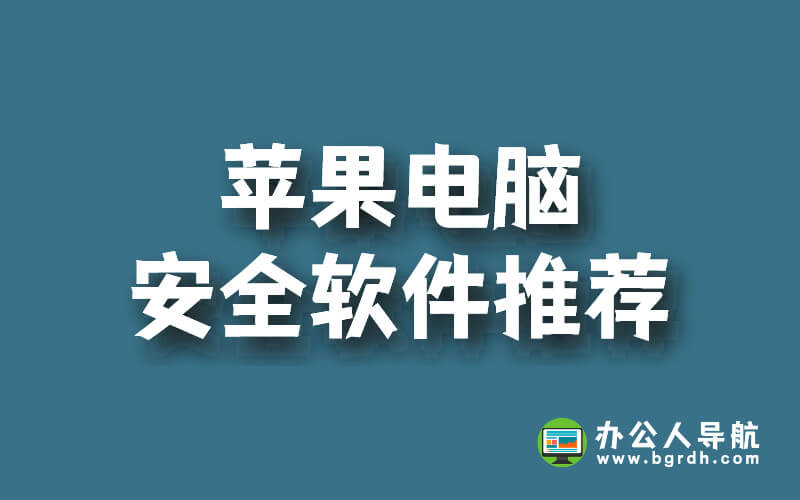 蘋果電腦安全軟件推薦插圖 蘋果電腦安全軟件推薦插圖