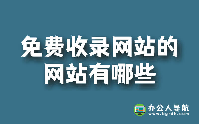 免費收錄網站的網站有哪些插圖 免費收錄網站的網站有哪些插圖
