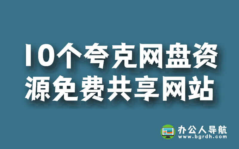 10個夸克網盤資源免費共享網站插圖 10個夸克網盤資源免費共享網站插圖