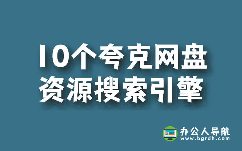 10個夸克網(wǎng)盤資源搜索引擎:輕松找到隱藏的網(wǎng)盤資源插圖 10個夸克網(wǎng)盤資源搜索引擎:輕松找到隱藏的網(wǎng)盤資源插圖