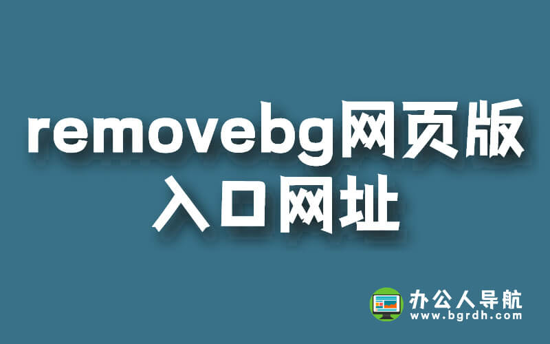 使用removebg輕松消除圖片背景插圖 使用removebg輕松消除圖片背景插圖
