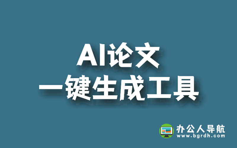 分享幾款AI論文一鍵生成工具,提升論文寫作效率插圖 分享幾款AI論文一鍵生成工具,提升論文寫作效率插圖