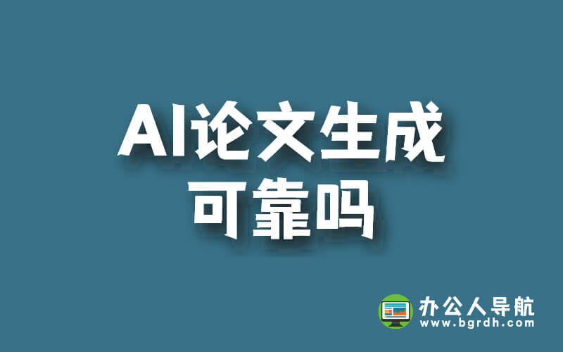 AI論文生成可靠嗎?插圖 AI論文生成可靠嗎?插圖