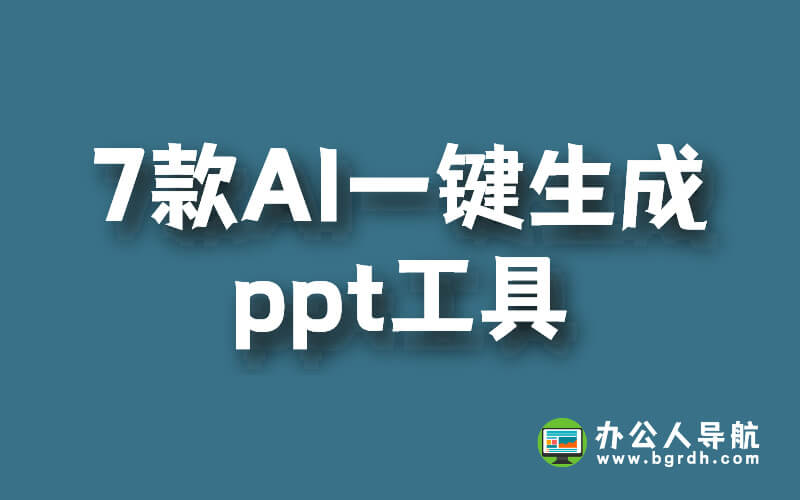分享7款AI一鍵生成ppt工具,提升ppt制作效率插圖 分享7款AI一鍵生成ppt工具,提升ppt制作效率插圖