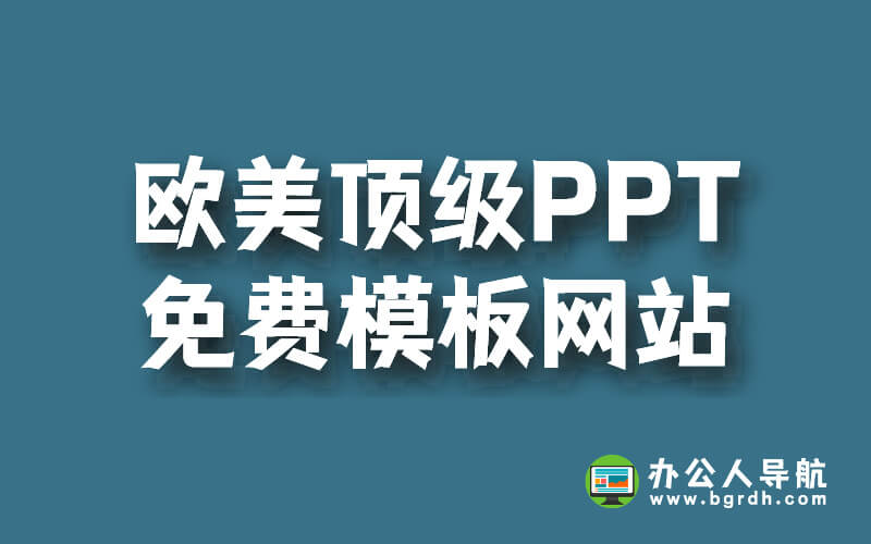 精選6個歐美頂級PPT免費模板網站插圖 精選6個歐美頂級PPT免費模板網站插圖