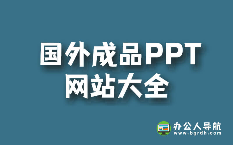 國外成品PPT網站大全,輕松制作專業PPT插圖 國外成品PPT網站大全,輕松制作專業PPT插圖