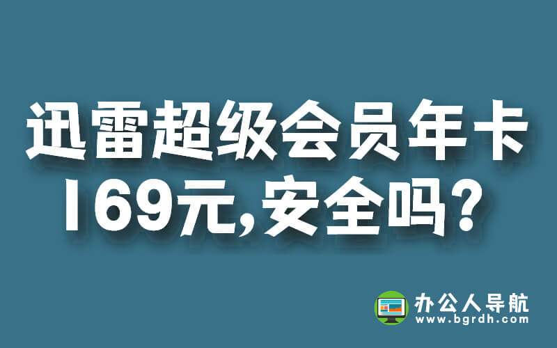 迅雷超級會員年卡169元,安全嗎?插圖 迅雷超級會員年卡169元,安全嗎?插圖