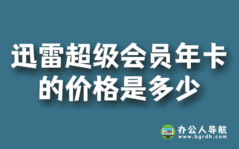 迅雷超級會員年卡的價格是多少?插圖 迅雷超級會員年卡的價格是多少?插圖