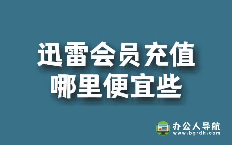 迅雷會員充值哪里便宜些插圖 迅雷會員充值哪里便宜些插圖