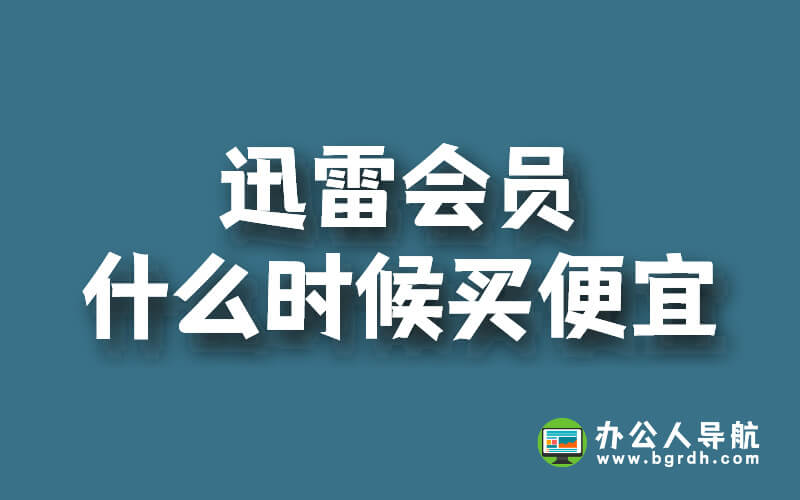 迅雷會員什么時候買便宜插圖 迅雷會員什么時候買便宜插圖