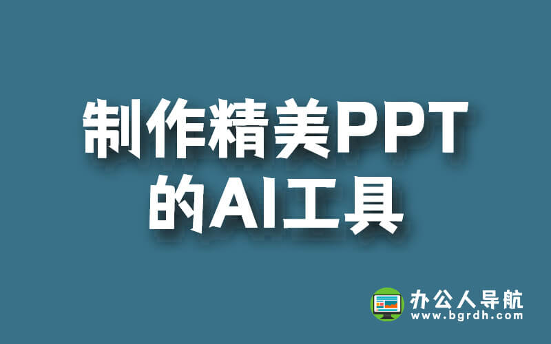 輕松制作精美PPT的AI工具,你的PPT設計新伙伴插圖 輕松制作精美PPT的AI工具,你的PPT設計新伙伴插圖