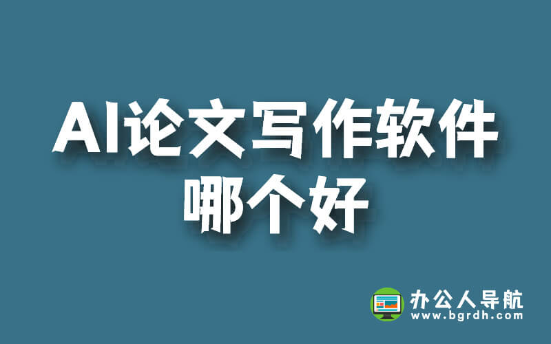 AI論文寫作軟件哪個好?插圖 AI論文寫作軟件哪個好?插圖