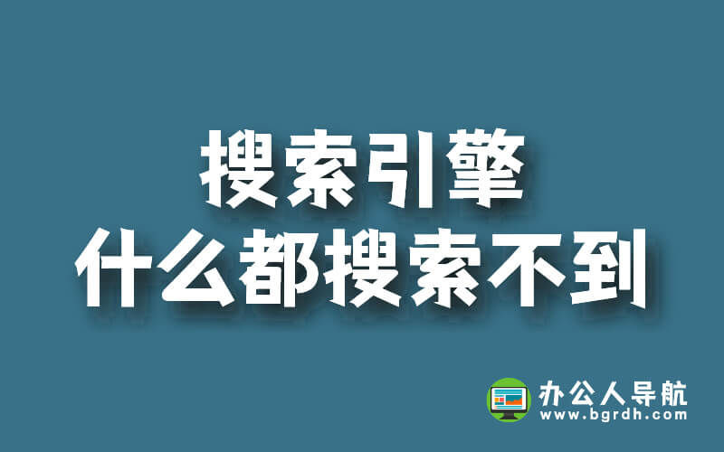 搜索引擎什么都搜索不到?換個搜索工具試試插圖 搜索引擎什么都搜索不到?換個搜索工具試試插圖