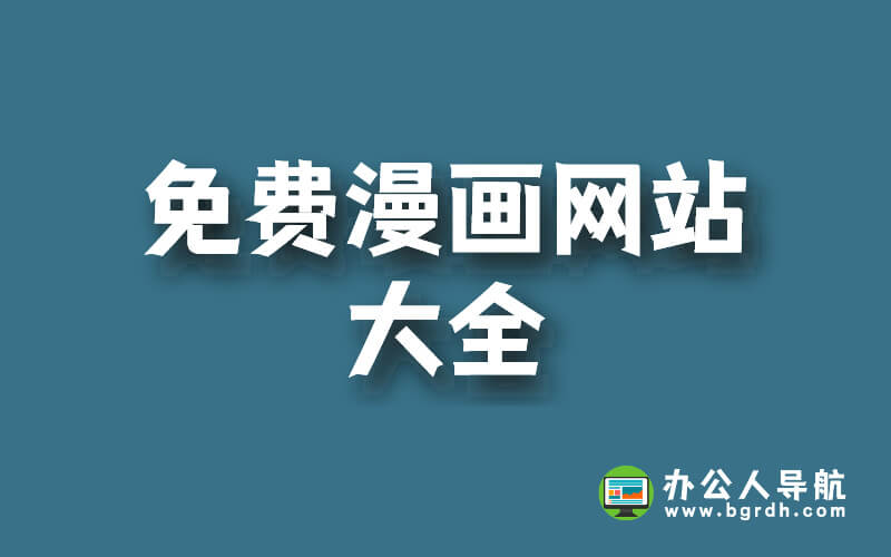免費(fèi)漫畫網(wǎng)站大全,免費(fèi)在線看漫畫網(wǎng)站插圖 免費(fèi)漫畫網(wǎng)站大全,免費(fèi)在線看漫畫網(wǎng)站插圖
