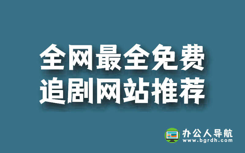 暢享無廣告高清影視,全網最全免費追劇網站推薦插圖 暢享無廣告高清影視,全網最全免費追劇網站推薦插圖