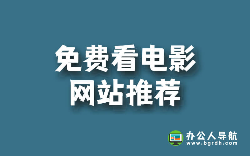 免費看電影的網(wǎng)站推薦:高清無廣告,無需付費插圖 免費看電影的網(wǎng)站推薦:高清無廣告,無需付費插圖