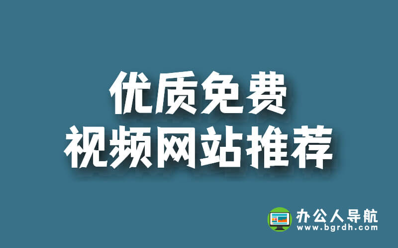 優質免費視頻網站推薦插圖 優質免費視頻網站推薦插圖