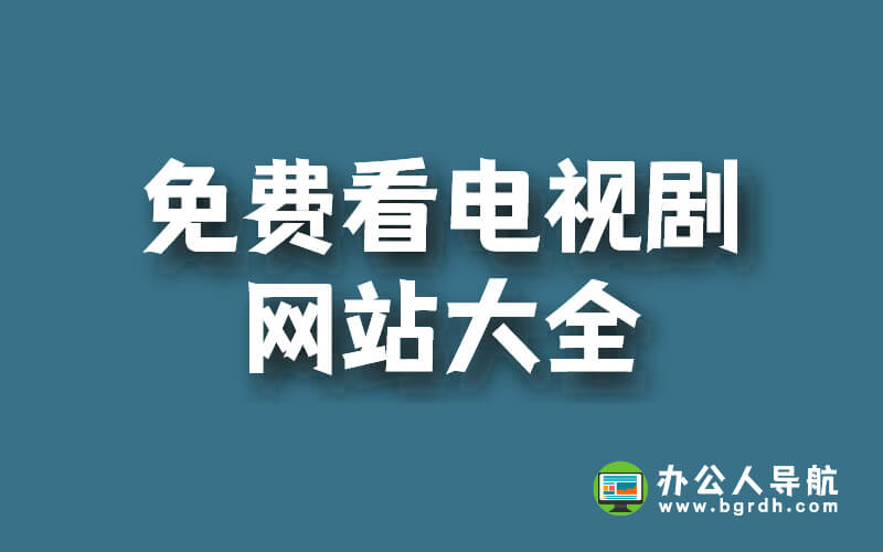免費看電視劇的網站大全:精選TOP10插圖 免費看電視劇的網站大全:精選TOP10插圖