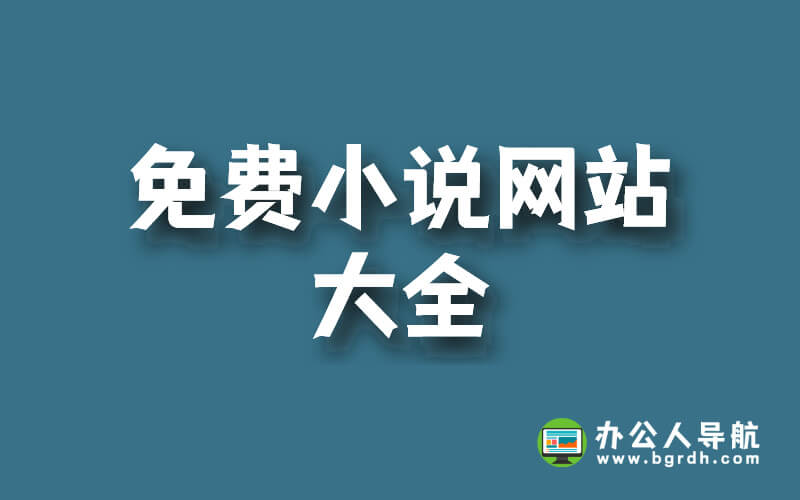 免費在線閱讀小說網站:免費小說網站大全插圖 免費在線閱讀小說網站:免費小說網站大全插圖