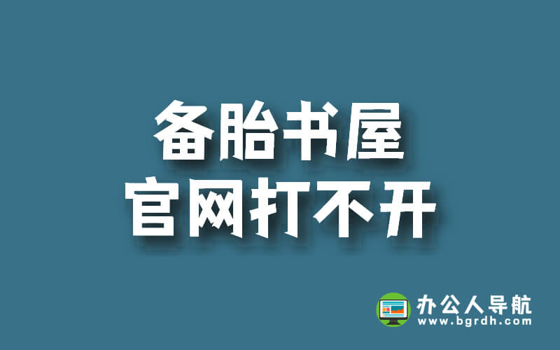 備胎書屋官網打不開了,怎么回事?插圖 備胎書屋官網打不開了,怎么回事?插圖