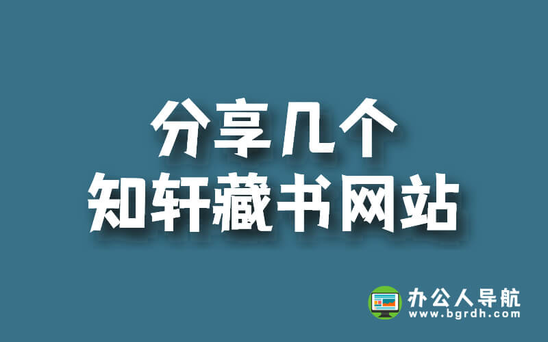 分享幾個知軒藏書網站插圖 分享幾個知軒藏書網站插圖