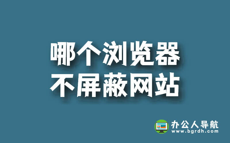 哪個瀏覽器不屏蔽網站插圖 哪個瀏覽器不屏蔽網站插圖