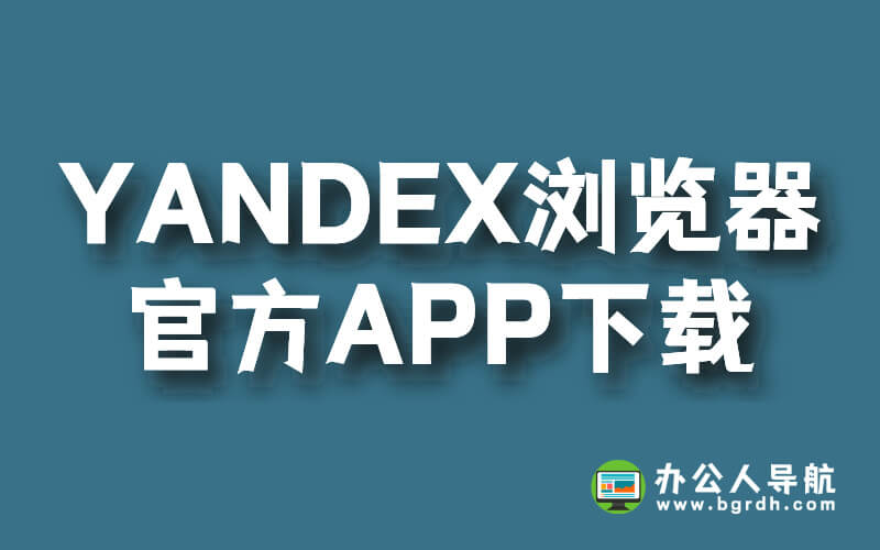 YANDEX瀏覽器官方APP下載地址插圖 YANDEX瀏覽器官方APP下載地址插圖