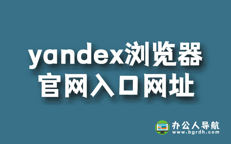 yandex瀏覽器官網入口網址插圖 yandex瀏覽器官網入口網址插圖