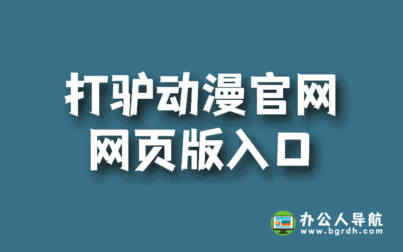 打驢動漫官網網頁版入口,免費在線看動漫網站插圖 打驢動漫官網網頁版入口,免費在線看動漫網站插圖