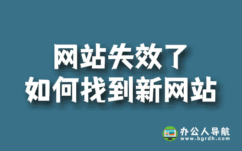 網站失效了,如何找到新網站插圖 網站失效了,如何找到新網站插圖