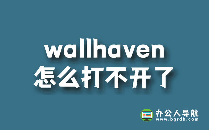 wallhaven怎么打不開了,最新官網網址入口插圖 wallhaven怎么打不開了,最新官網網址入口插圖