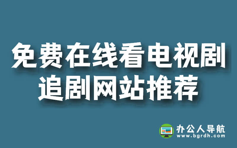 免費在線看電視劇追劇網站推薦插圖 免費在線看電視劇追劇網站推薦插圖