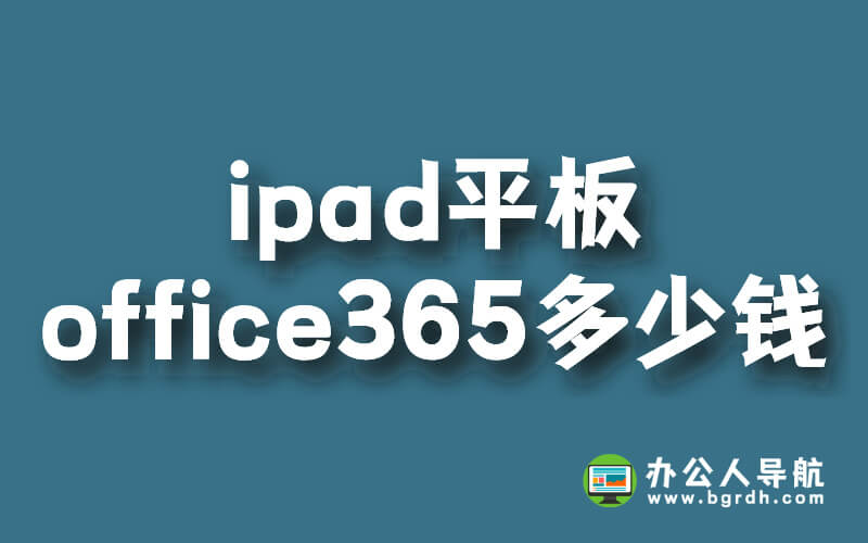 ipad平板office365多少錢插圖 ipad平板office365多少錢插圖