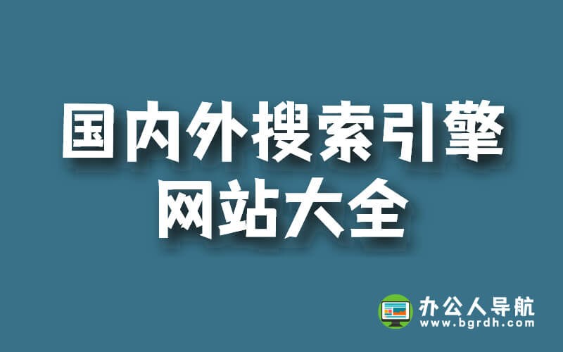 國內外搜索引擎網站大全,網址入口插圖 國內外搜索引擎網站大全,網址入口插圖