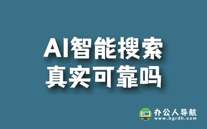 AI智能搜索真實(shí)可靠嗎插圖 AI智能搜索真實(shí)可靠嗎插圖