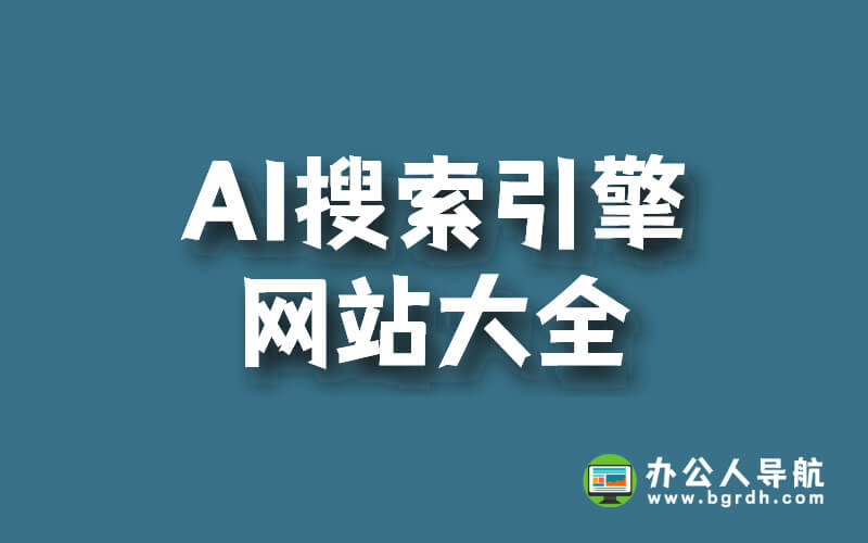 AI搜索引擎網站大全,提高你的搜索效率插圖 AI搜索引擎網站大全,提高你的搜索效率插圖