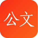 訊飛星火公文助手